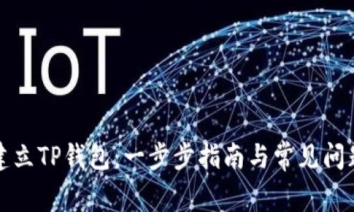 如何建立TP钱包：一步步指南与常见问题解答