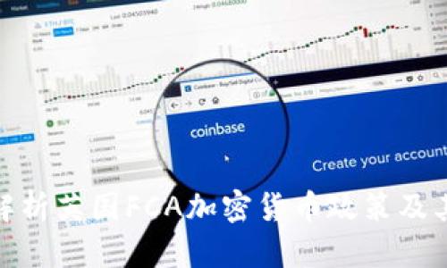 全面解析英国FCA加密货币政策及其影响