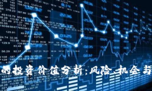 加密货币的投资价值分析：风险、机会与未来趋势