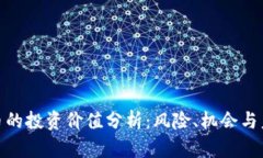 加密货币的投资价值分析