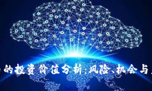 加密货币的投资价值分析：风险、机会与未来趋势