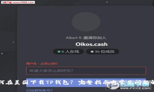 如何在美国下载TP钱包? 完整指南与常见问题解答