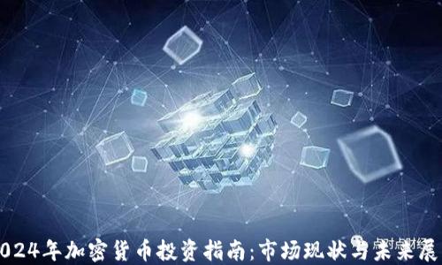 
2024年加密货币投资指南：市场现状与未来展望