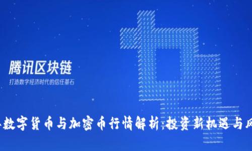 2023年数字货币与加密币行情解析：投资新机遇与风险管理