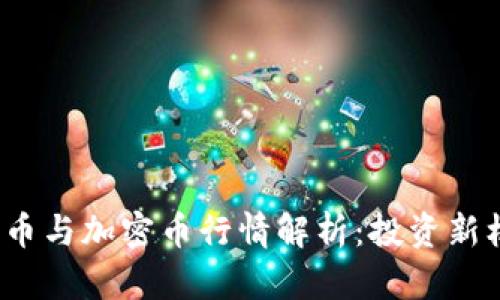 2023年数字货币与加密币行情解析：投资新机遇与风险管理