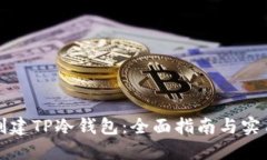 如何创建TP冷钱包：全面指