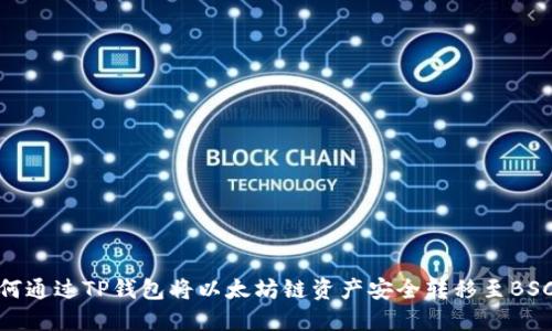 如何通过TP钱包将以太坊链资产安全转移至BSC链