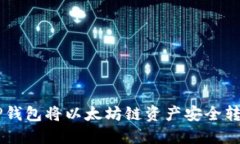 如何通过TP钱包将以太坊链