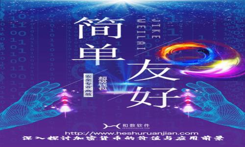 深入探讨加密货币的价值与应用前景