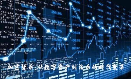 加密货币：从数字资产到法币的时代变革