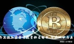 2023年英国加密货币数量排