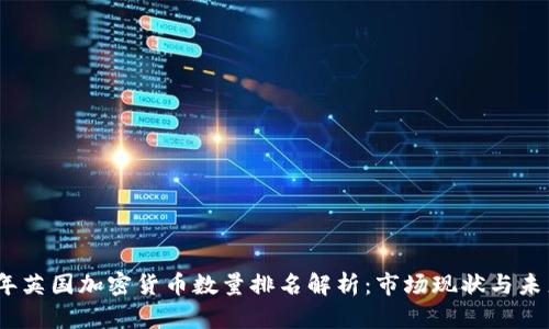 2023年英国加密货币数量排名解析：市场现状与未来趋势