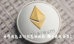 币印钱包与TP钱包的比较：