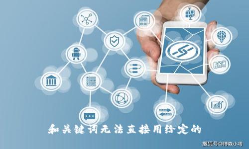 和关键词无法直接用给定的