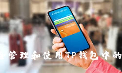  如何安全管理和使用TP钱包中的虚拟资产