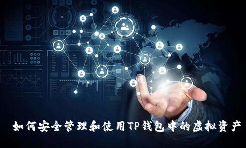  如何安全管理和使用TP钱包中的虚拟资产