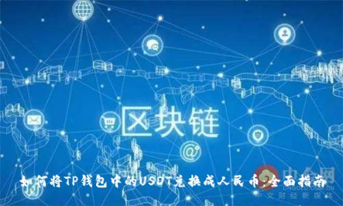 如何将TP钱包中的USDT兑换成人民币：全面指南