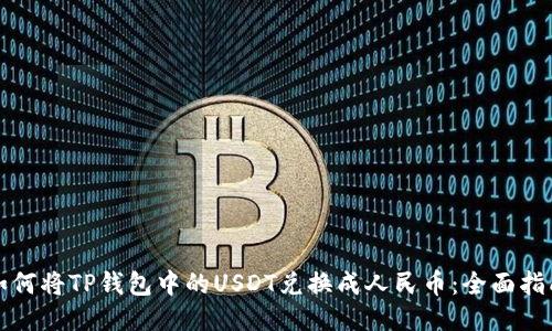 如何将TP钱包中的USDT兑换成人民币：全面指南