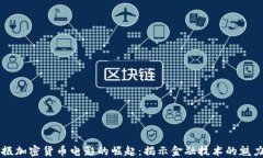 美国拍摄加密货币电影的