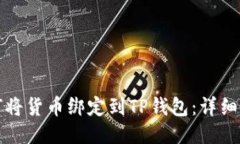 如何将货币绑定到TP钱包：
