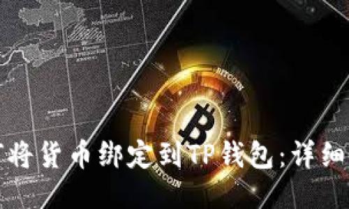 如何将货币绑定到TP钱包：详细指南