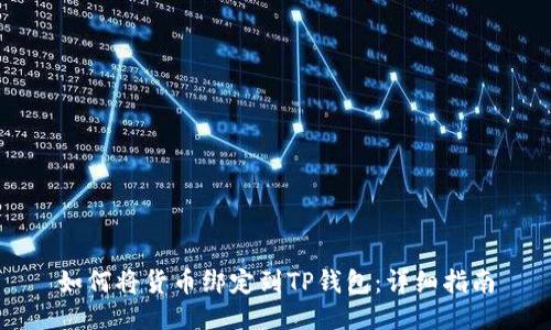 如何将货币绑定到TP钱包：详细指南