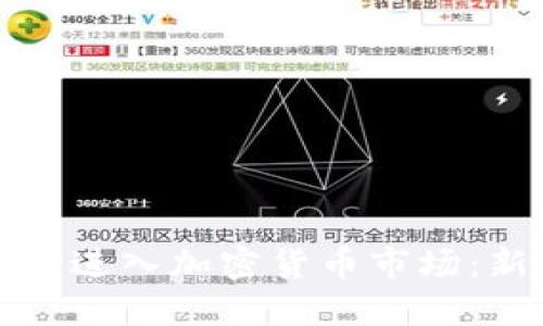 如何成功进入加密货币市场：新手指南