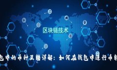 TP钱包中的币种互转详解