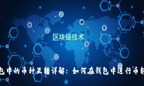 TP钱包中的币种互转详解: 如何在钱包中进行币转操作
