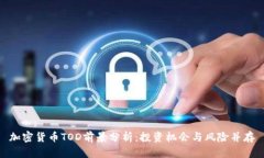 加密货币TOD前景分析：投