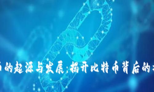 加密货币的起源与发展：揭开比特币背后的神秘面纱