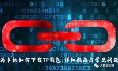 : 华为手机如何下载TP钱包