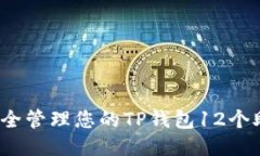 如何安全管理您的TP钱包