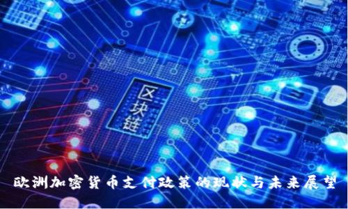 欧洲加密货币支付政策的现状与未来展望