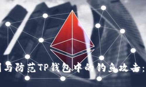 如何识别与防范TP钱包中的钓鱼攻击：全面指南