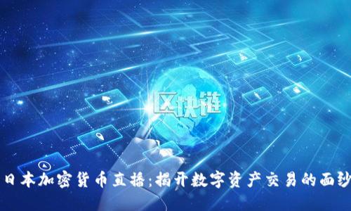 日本加密货币直播：揭开数字资产交易的面纱