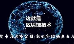 加密货币与上市公司：新