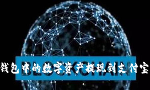 如何将TP钱包中的数字资产提现到支付宝：详细指南