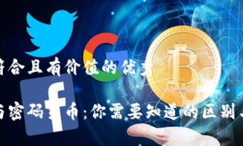 思考一个符合且有价值的优秀

加密货币与密码货币：你需要知道的区别与发展前景