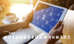 ```xml揭秘十大加密货币骗