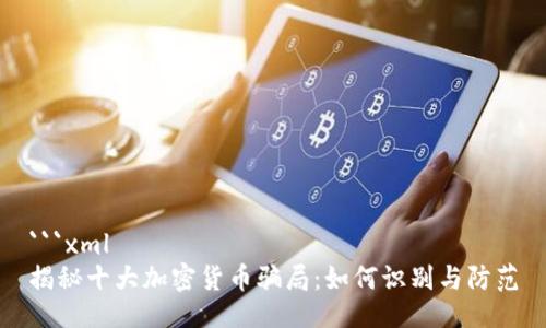 ```xml
揭秘十大加密货币骗局：如何识别与防范