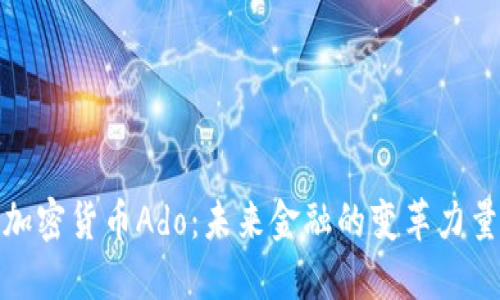 加密货币Ado：未来金融的变革力量