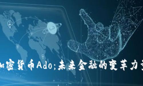 加密货币Ado：未来金融的变革力量
