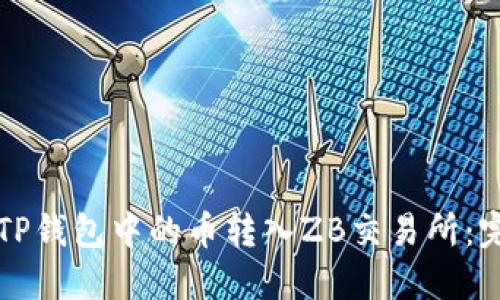 如何将TP钱包中的币转入ZB交易所：完整指南