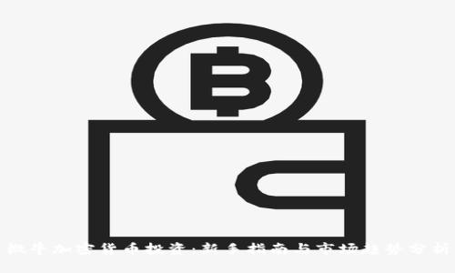 微牛加密货币投资：新手指南与市场趋势分析