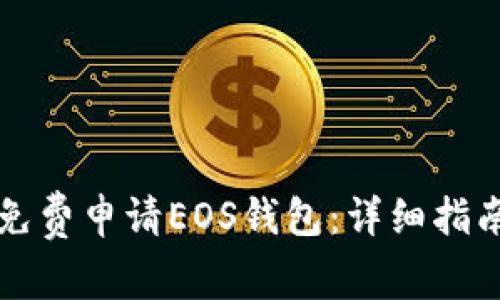 如何通过TP钱包免费申请EOS钱包：详细指南与常见问题解答