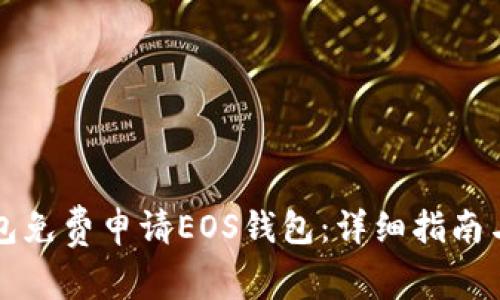 如何通过TP钱包免费申请EOS钱包：详细指南与常见问题解答