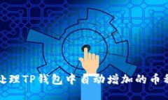 如何处理TP钱包中自动增加