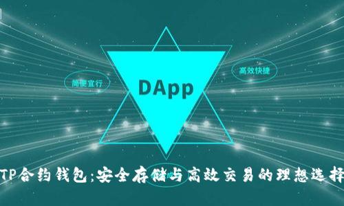 TP合约钱包：安全存储与高效交易的理想选择