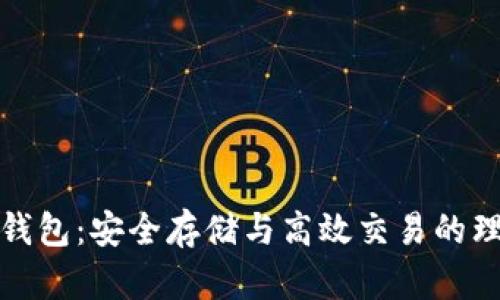 TP合约钱包：安全存储与高效交易的理想选择